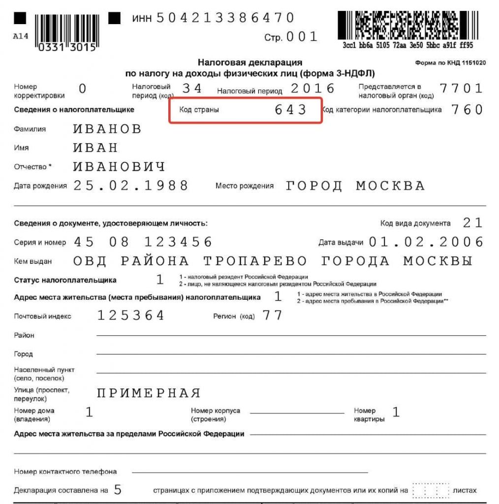 Государство гражданства иностранного гражданина – код в 2-НДФЛ